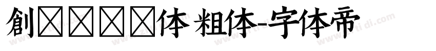 创客贴急速体 粗体字体转换